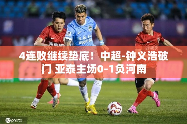 中超联赛，亚泰主场0-1不敌河南，钟义浩破门助河南继续领跑-第2张图片-赛丽网