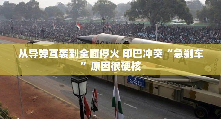 印巴冲突‘急刹车’，从导弹互袭到全面停火的硬核原因-第1张图片-赛丽网