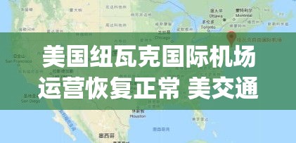 美交通部长肖恩，纽瓦克国际机场运营恢复，但系统老旧问题仍需关注-第1张图片-赛丽网