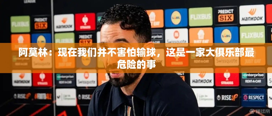 大俱乐部之忧，不惧输球成最危险心态-第1张图片-赛丽网