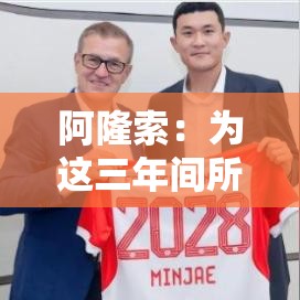 阿隆索，自豪于三年成就，勒沃库森情永驻心间-第1张图片-赛丽网