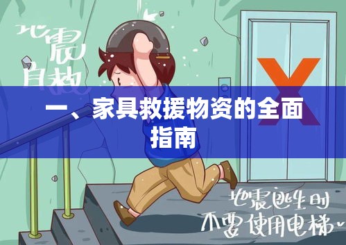 一、家具救援物资的全面指南-第1张图片-赛丽网