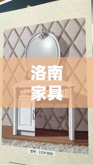 洛南家具城最新动态，购物攻略与网友心声-第1张图片-赛丽网