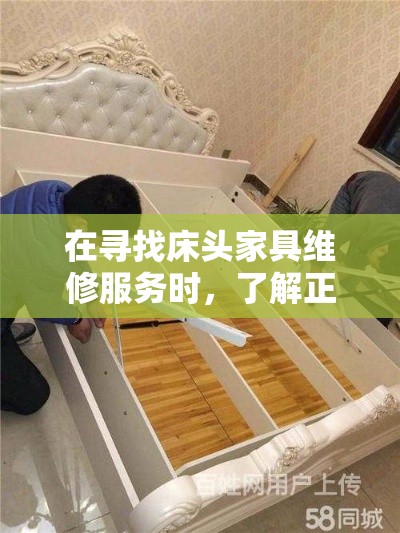 在寻找床头家具维修服务时，了解正确的地址信息至关重要。本文将为您提供一份简洁明了的指南，帮助您快速定位到可靠的维修店。-第1张图片-赛丽网