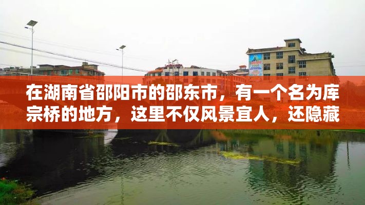 在湖南省邵阳市的邵东市，有一个名为库宗桥的地方，这里不仅风景宜人，还隐藏着不少小而美的家具市场。对于那些正在寻找家居装饰灵感或需要购置新家具的消费者来说，库宗桥无疑是一个不容错过的好去处。-第1张图片-赛丽网
