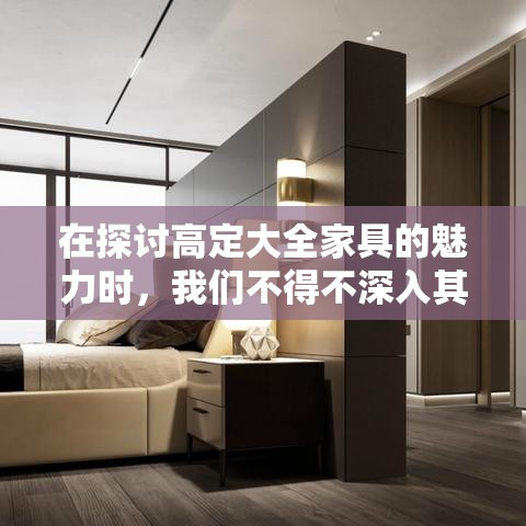 在探讨高定大全家具的魅力时，我们不得不深入其独特的设计理念、精湛的工艺、以及对生活品质的极致追求。高定大全家具，作为家居领域的佼佼者，不仅是一种生活方式的体现，更是对美好居住空间的深刻理解与诠释。-第1张图片-赛丽网