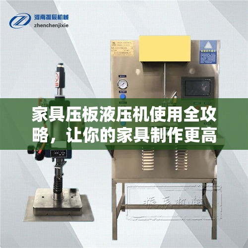 家具压板液压机使用全攻略，让你的家具制作更高效-第2张图片-赛丽网