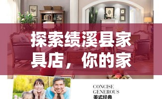 探索绩溪县家具店，你的家居灵感宝库-第1张图片-赛丽网
