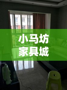 小马坊家具城，坐落于繁华的都市一隅，是众多家庭与设计师青睐的家居购物圣地。这里汇聚了各式各样的家具款式，从经典复古到现代简约，应有尽有，满足不同顾客的个性化需求。-第2张图片-赛丽网