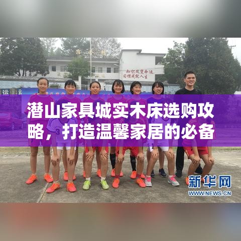 潜山家具城实木床选购攻略，打造温馨家居的必备指南-第2张图片-赛丽网