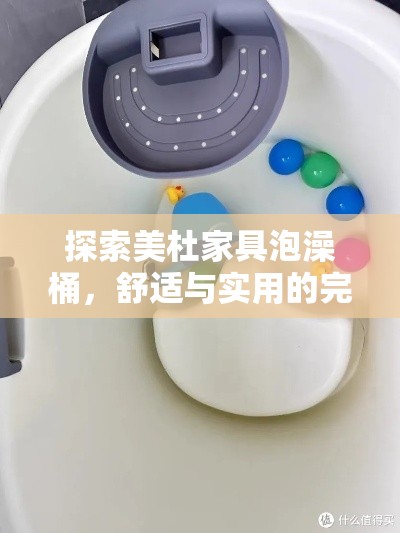 探索美杜家具泡澡桶，舒适与实用的完美结合-第1张图片-赛丽网