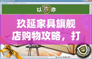 玖延家具旗舰店购物攻略，打造理想家居的秘诀-第1张图片-赛丽网