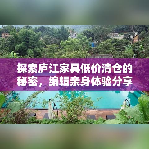探索庐江家具低价清仓的秘密，编辑亲身体验分享-第1张图片-赛丽网