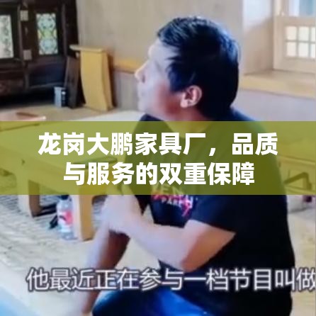 龙岗大鹏家具厂，品质与服务的双重保障-第1张图片-赛丽网