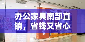 办公家具南部直销，省钱又省心的购物攻略-第2张图片-赛丽网