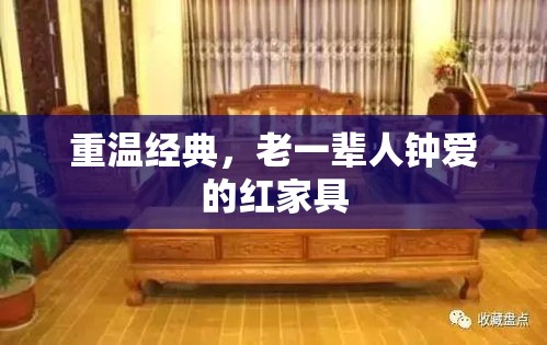 重温经典，老一辈人钟爱的红家具-第2张图片-赛丽网