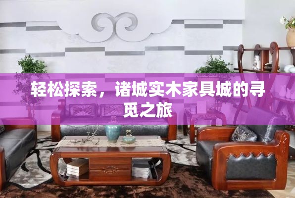 轻松探索，诸城实木家具城的寻觅之旅-第1张图片-赛丽网