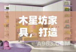 木星坊家具，打造你的梦幻家居-第2张图片-赛丽网