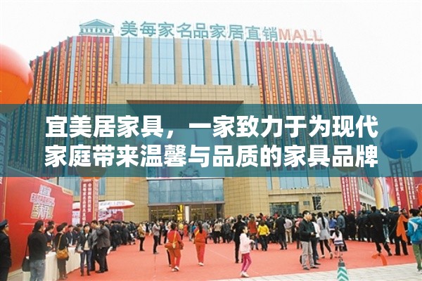 宜美居家具，一家致力于为现代家庭带来温馨与品质的家具品牌，于近日在繁华的都市中心举行了盛大的开业庆典。这家新晋的家具店，以其独特的设计理念、精选的材质以及贴心的服务，迅速吸引了众多消费者的目光。-第1张图片-赛丽网