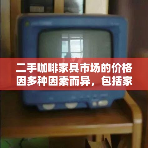 二手咖啡家具市场的价格因多种因素而异，包括家具的材质、品牌、新旧程度、设计风格以及市场需求等。在探讨这一话题时，我们可以从几个关键维度来分析，以帮助咖啡爱好者或创业者更好地了解市场行情。-第2张图片-赛丽网