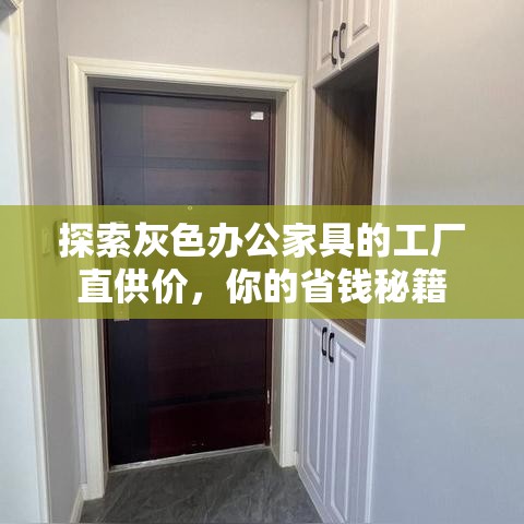探索灰色办公家具的工厂直供价，你的省钱秘籍-第2张图片-赛丽网
