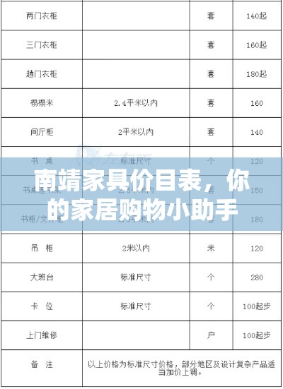南靖家具价目表，你的家居购物小助手-第1张图片-赛丽网