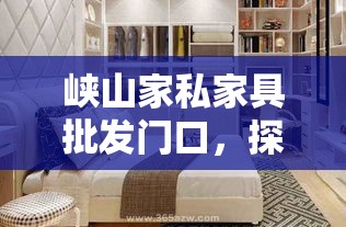 峡山家私家具批发门口，探秘家居批发新天地-第2张图片-赛丽网