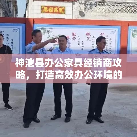 神池县办公家具经销商攻略，打造高效办公环境的秘籍-第1张图片-赛丽网