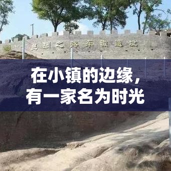 在小镇的边缘，有一家名为时光印记的家具旗舰店，它不仅是一家店铺，更是承载着无数家庭温馨记忆的港湾。店内最引人注目的，莫过于那把名为岁月长椅的经典之作，它静静地矗立在店中央，仿佛在诉说着自己的故事。-第2张图片-赛丽网