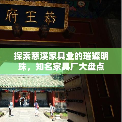探索慈溪家具业的璀璨明珠，知名家具厂大盘点-第1张图片-赛丽网