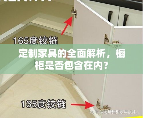 定制家具的全面解析，橱柜是否包含在内？-第1张图片-赛丽网