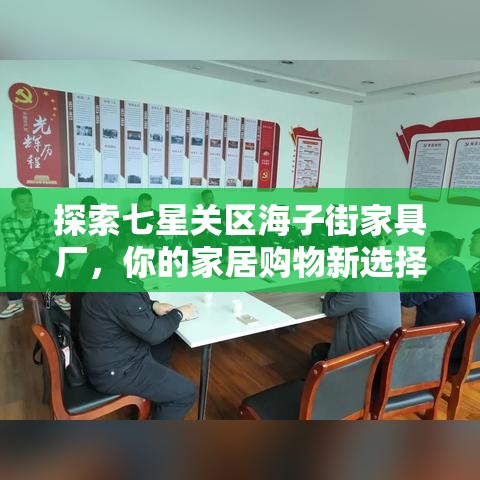 探索七星关区海子街家具厂，你的家居购物新选择-第1张图片-赛丽网