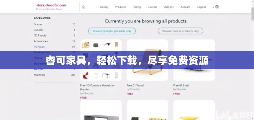 睿可家具，轻松下载，尽享免费资源-第1张图片-赛丽网