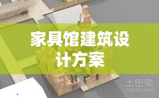 家具馆建筑设计方案-第1张图片-赛丽网