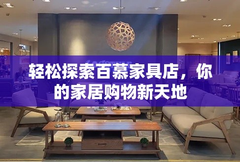 轻松探索百慕家具店，你的家居购物新天地-第2张图片-赛丽网