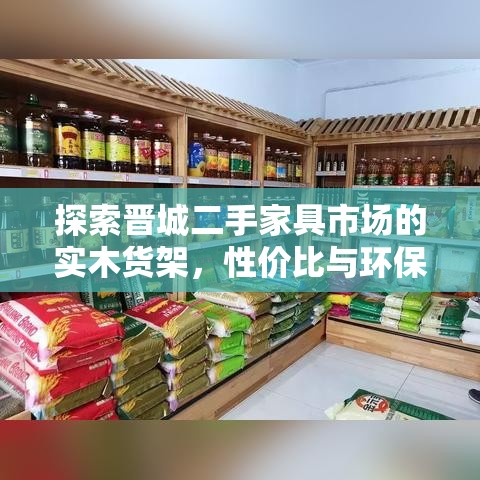 探索晋城二手家具市场的实木货架，性价比与环保的双重选择-第1张图片-赛丽网