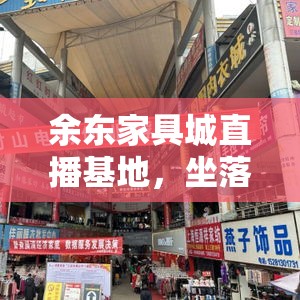 余东家具城直播基地，坐落于繁华的商业街区，是集展示、销售、直播于一体的现代化家具购物新地标。该基地不仅为消费者提供了便捷的购物体验，也成为了众多家具品牌推广新品、互动消费者的热门平台。-第1张图片-赛丽网