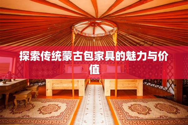 探索传统蒙古包家具的魅力与价值-第1张图片-赛丽网
