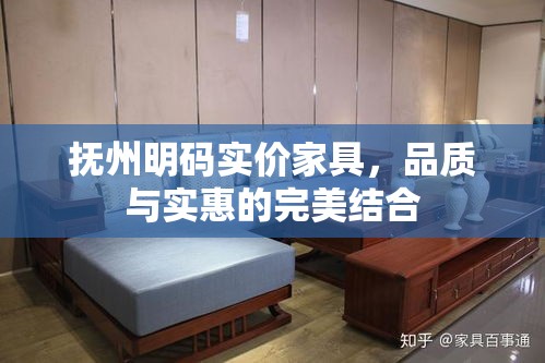 抚州明码实价家具，品质与实惠的完美结合-第2张图片-赛丽网