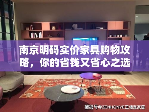 南京明码实价家具购物攻略，你的省钱又省心之选-第1张图片-赛丽网