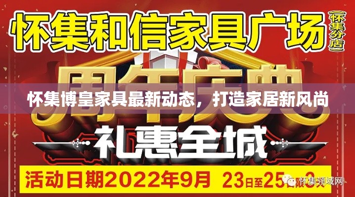 怀集博皇家具最新动态，打造家居新风尚-第1张图片-赛丽网