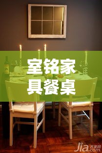 室铭家具餐桌特惠风暴-第1张图片-赛丽网