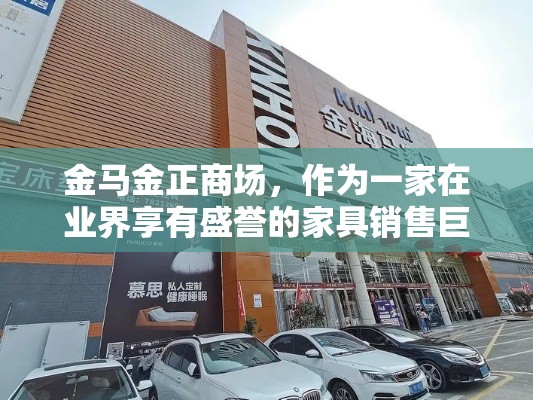 金马金正商场，作为一家在业界享有盛誉的家具销售巨头，其家具质量一直是消费者关注的焦点。该商场的家具产品种类繁多，从现代简约到古典奢华，一应俱全，但无论风格如何变化，质量始终是其不变的承诺。-第2张图片-赛丽网