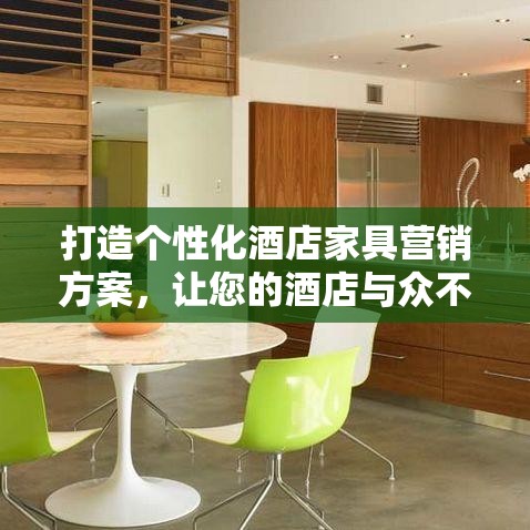 打造个性化酒店家具营销方案，让您的酒店与众不同-第1张图片-赛丽网