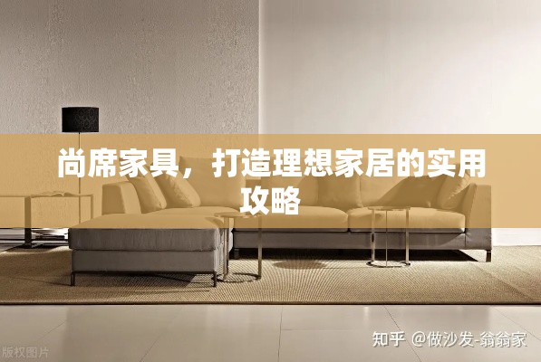 尚席家具，打造理想家居的实用攻略-第1张图片-赛丽网