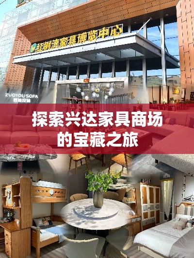 探索兴达家具商场的宝藏之旅-第2张图片-赛丽网