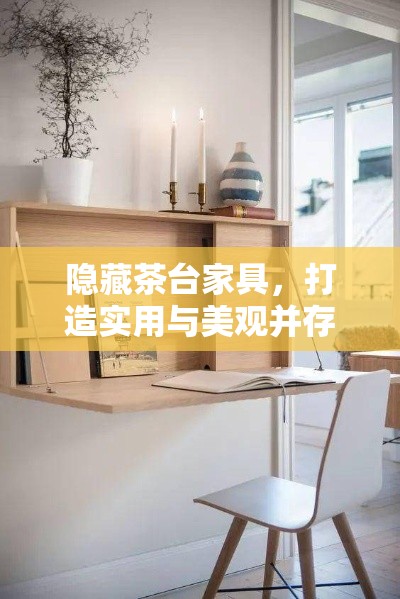 隐藏茶台家具，打造实用与美观并存的家居空间-第1张图片-赛丽网