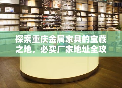 探索重庆金属家具的宝藏之地，必买厂家地址全攻略-第1张图片-赛丽网