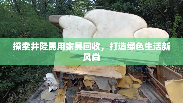 探索井陉民用家具回收，打造绿色生活新风尚-第1张图片-赛丽网