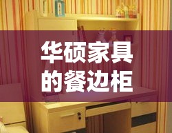 华硕家具的餐边柜，以其独特的设计理念和实用功能，在市场上赢得了不少消费者的青睐。这款餐边柜采用简约而不失时尚的北欧风格设计，线条流畅，造型优雅，能够轻松融入各种家居环境，为现代家庭增添一抹温馨与雅致。-第1张图片-赛丽网